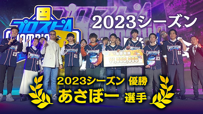 トピックス一覧 | 「プロスピA チャンピオンシップ」2023
