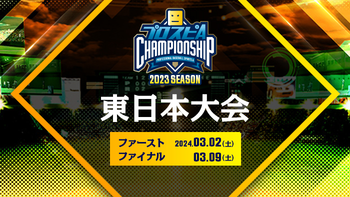 トピックス一覧 | 「プロスピA チャンピオンシップ」2023シーズン 公式