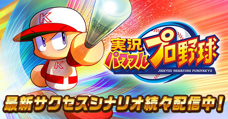 実況パワフルプロ野球