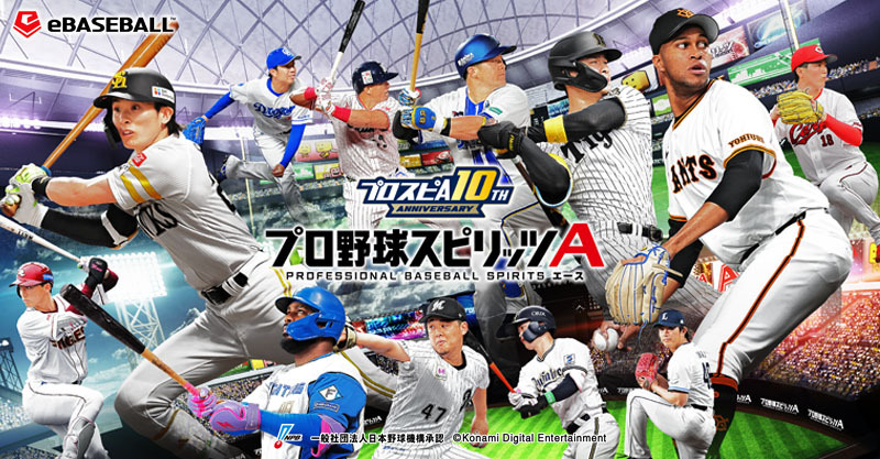 プロ野球スピリッツA