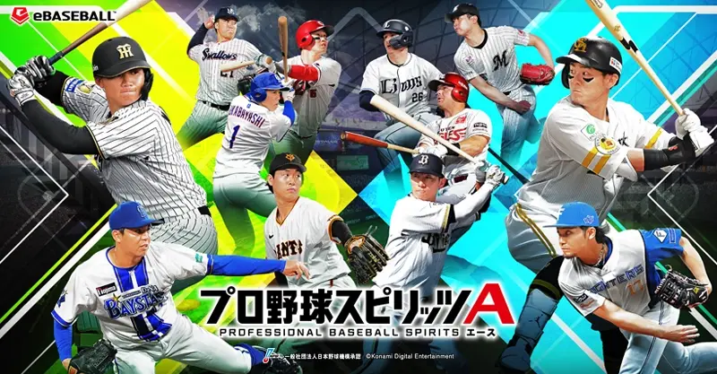 プロ野球スピリッツA