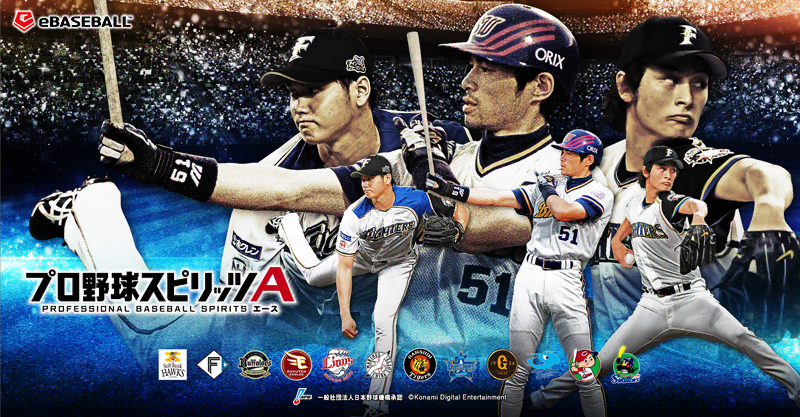 プロ野球スピリッツA