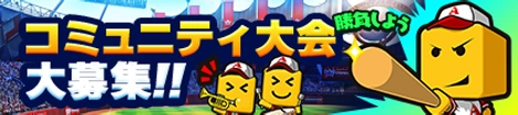 コミュニティ大会 大募集！