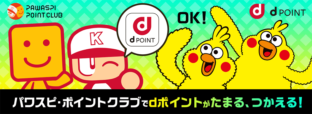 パワスピ・ポイントクラブでdポイントがたまる、つかえる！
