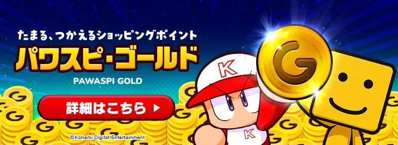 たまる、つかえるショッピングポイント パワスピ・ゴールド