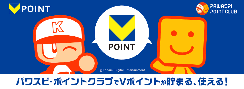 パワスピ・ポイントクラブでVポイントがたまる、つかえる！