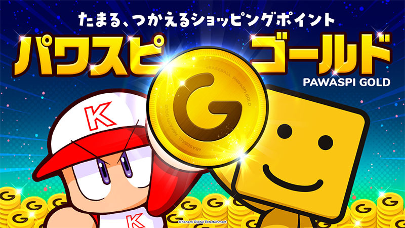パワスピ・ゴールド