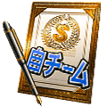 Sランク自チーム契約書