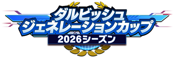 リアルタイム対戦 ダルビッシュジェネレーションカップ