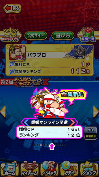 パワプロアプリホーム画面