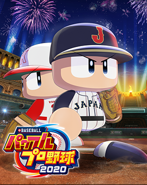 eBASEBALL パワフルプロ野球2020