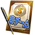 Sランク自チーム契約書