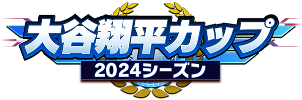 大谷翔平カップ 2024シーズン
