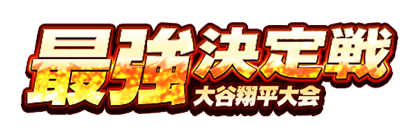 最強決定戦 大谷翔平大会