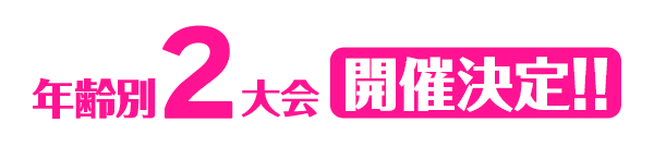 年齢別2大会 開催決定!!