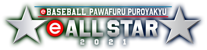 eオールスター2021