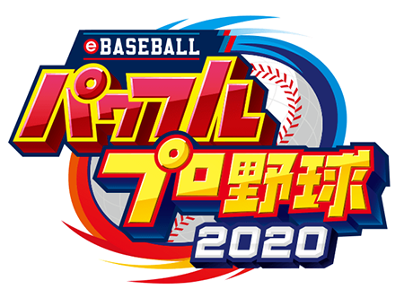 eBASEBALLパワフルプロ野球2020