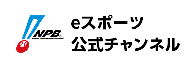 NPB eスポーツ公式チャンネル