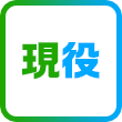 現役