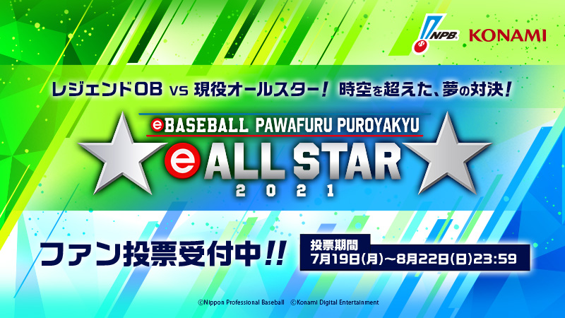 eオールスター2021開催決定！