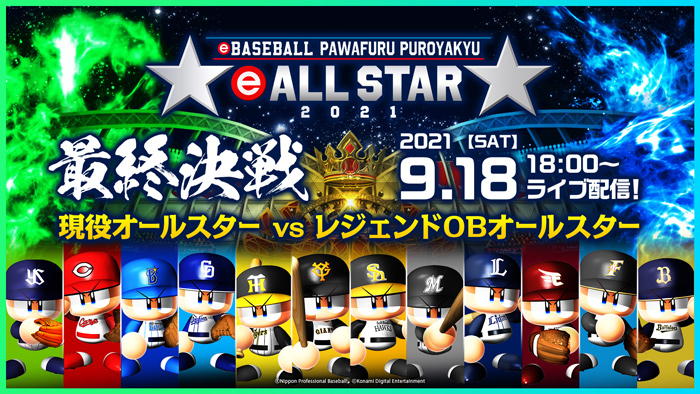 eオールスター2021