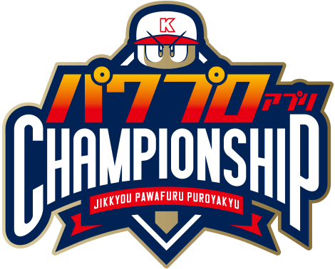 パワプロアプリ チャンピオンシップ 2018