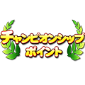 チャンピオンシップポイント×1,000,000