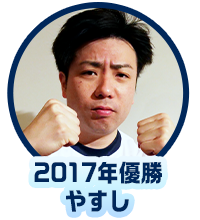 2017年優勝 やすし