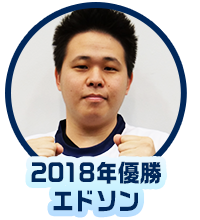 2018年優勝 エドソン