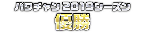 パワプロアプリ チャンピオンシップ 2019シーズン 優勝