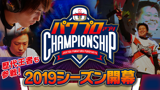 パワプロアプリチャンピオンシップ2019 プロモーションビデオ