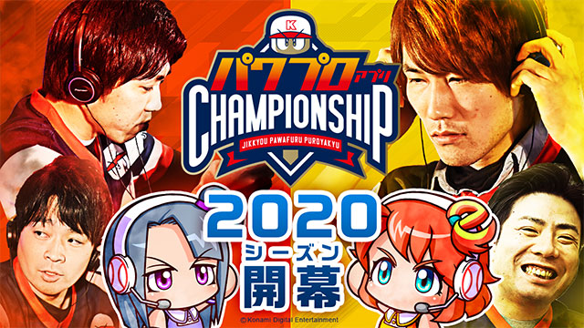 パワプロアプリチャンピオンシップ2020 プロモーションビデオ