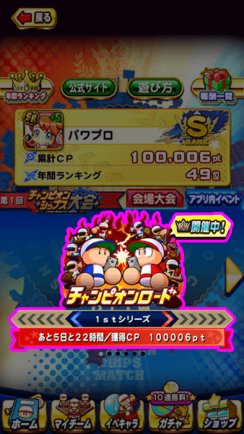 パワプロアプリホーム画面