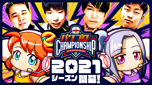 パワプロアプリチャンピオンシップ2020 プロモーションビデオ