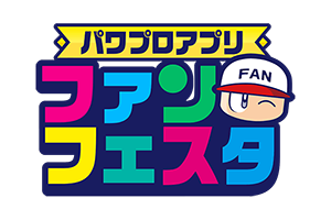 パワプロアプリ ファンフェスタ