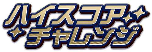 ハイスコアチャレンジ