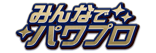 みんなでパワプロ