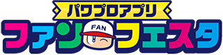 パワプロアプリ ファンフェスタ