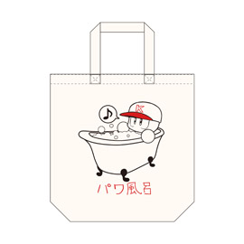 パワ風呂くん トートバッグ