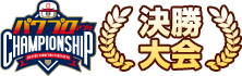 決勝大会
