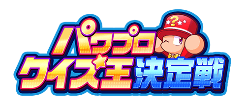 パワプロクイズ王決定戦
