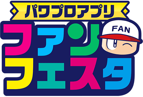 パワプロアプリ ファンフェスタ