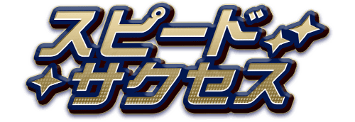 「スピードサクセス」コーナー