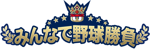 みんなで野球勝負