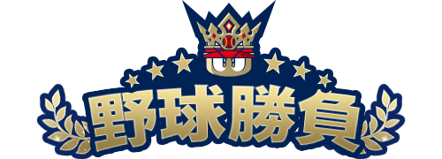 「野球勝負」コーナー