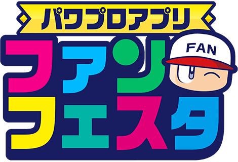 パワプロアプリ ファンフェスタ