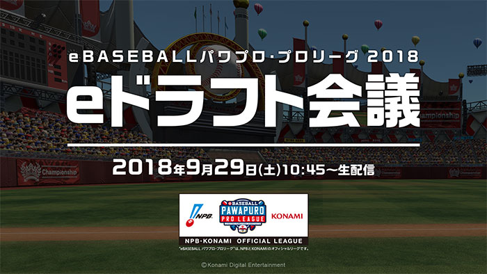 eドラフト会議生配信