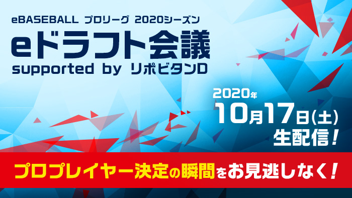 eドラフト会議生配信