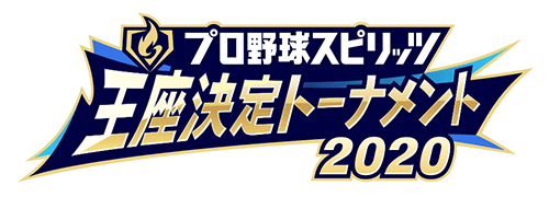 プロ野球スピリッツ王座決定トーナメント2020
