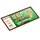 成長P２０％オフチケット (甲子園スピリッツ)